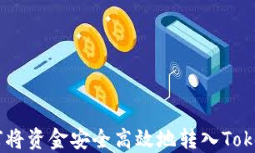 
baioti如何将资金安全高效地转入Tokenim钱包？