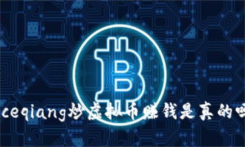 iceqiang炒虚拟币赚钱是真的吗