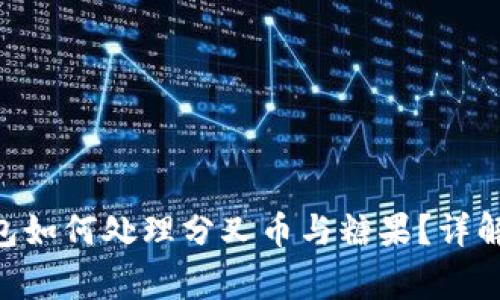 Tokenim钱包如何处理分叉币与糖果？详解及注意事项