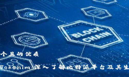 思考一个且的优质

比特派Tokenim：深入了解比特派平台及其生态系统