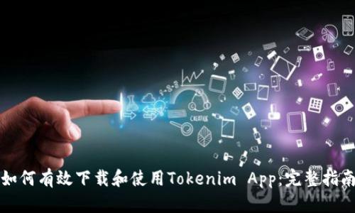 如何有效下载和使用Tokenim App：完整指南