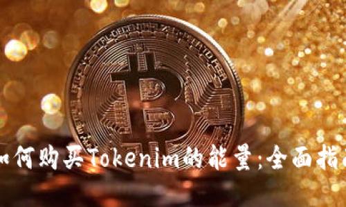 如何购买Tokenim的能量：全面指南