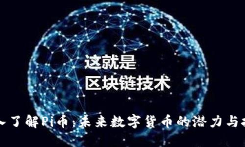 深入了解Pi币：未来数字货币的潜力与挑战