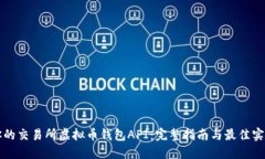 你的交易所虚拟币钱包API：完整指南与最佳实践
