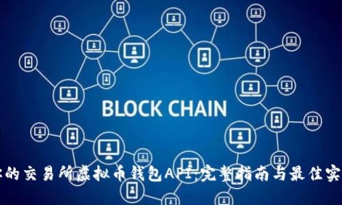 你的交易所虚拟币钱包API：完整指南与最佳实践
