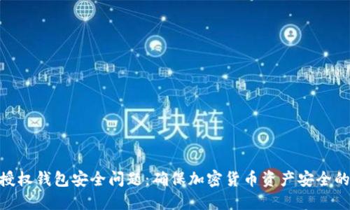 Tokenim授权钱包安全问题：确保加密货币资产安全的最佳实践