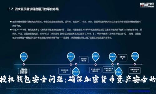 Tokenim授权钱包安全问题：确保加密货币资产安全的最佳实践