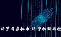 全面解析罗马虚拟币：运营机制与投资前景