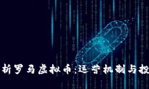 全面解析罗马虚拟币：运营机制与投资前景