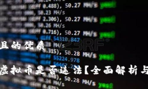 思考一个且的优质

扫码充值虚拟币是否违法？全面解析与法律风险