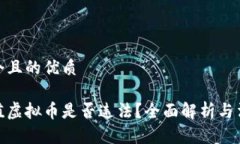 思考一个且的优质扫码充值虚拟币是否违法？全