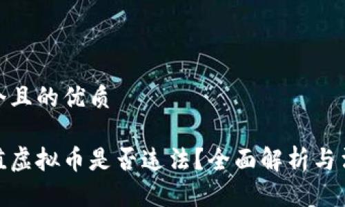 思考一个且的优质

扫码充值虚拟币是否违法？全面解析与法律风险