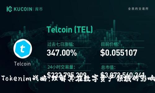 深入解析Tokenim战略：理解其在数字资产领域的影响力与前景