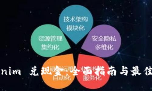 Tokenim 兑现金:全面指南与最佳实践