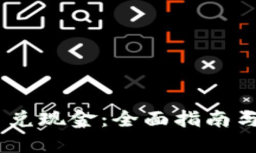 Tokenim 兑现金:全面指南与最佳实践