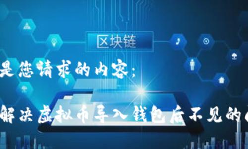 以下是您请求的内容：

如何解决虚拟币导入钱包后不见的问题？