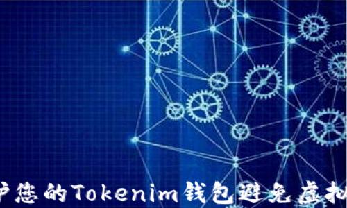 
如何保护您的Tokenim钱包避免虚拟币被盗？