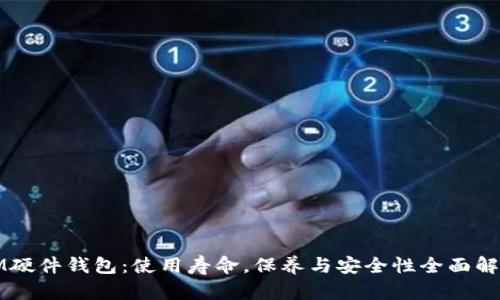 IM硬件钱包：使用寿命，保养与安全性全面解析