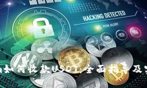 Tokenim如何收款USDT:全面指导及实用技巧