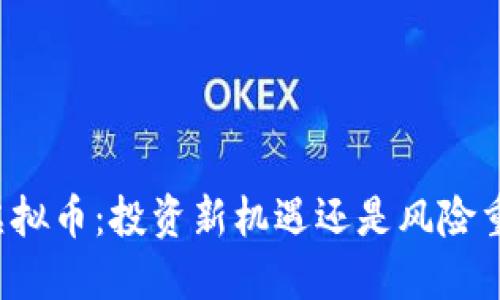 VV虚拟币：投资新机遇还是风险重重？