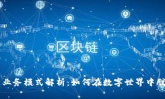 虚拟币业务模式解析：如何在数字世界中脱颖而