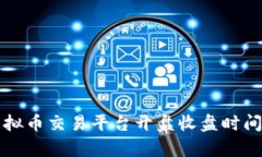 欧易虚拟币交易平台开盘收盘时间全解析