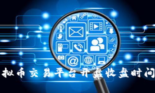 欧易虚拟币交易平台开盘收盘时间全解析