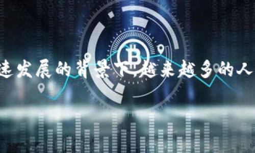 币虚拟币教程是一个非常重要的话题，尤其在当今数字经济迅速发展的背景下，越来越多的人开始关注和投资虚拟货币。以下将详细介绍相关的内容和问题。

全面解析虚拟币的投资与交易教程