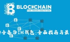 如何安全备份IM钱包：全面指南与最佳实践