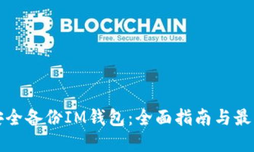 如何安全备份IM钱包:全面指南与最佳实践