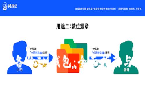 如何安全备份IM钱包:全面指南与最佳实践