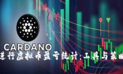 如何有效进行虚拟币盈亏统计：工具与策略全面