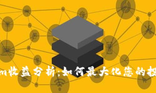 Tokenim收益分析:如何最大化您的投资回报