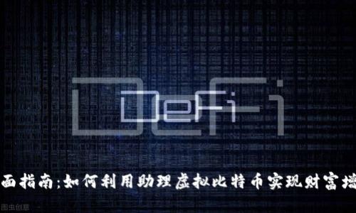 全面指南：如何利用助理虚拟比特币实现财富增长