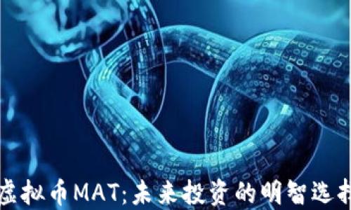 
虚拟币MAT：未来投资的明智选择