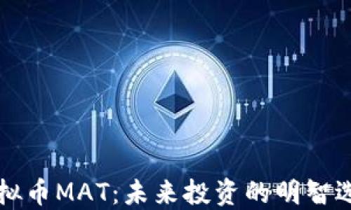 
虚拟币MAT：未来投资的明智选择