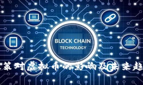 国家政策对虚拟币的影响及未来趋势分析