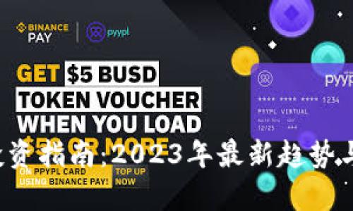  虚拟币投资指南：2023年最新趋势与风险分析