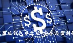 优质Tokenim苹果版钱包中文版：安全与便利的完美