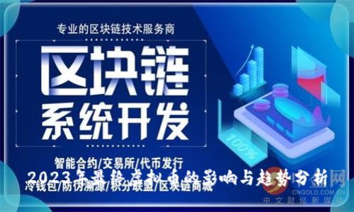2023年最终虚拟币的影响与趋势分析