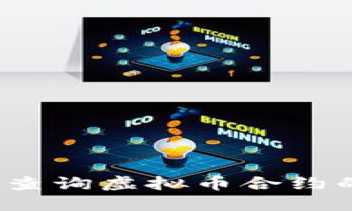 如何安全查询虚拟币合约的安全性？