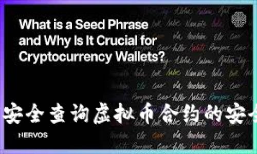 如何安全查询虚拟币合约的安全性？