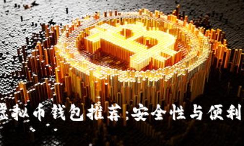 2023年十大虚拟币钱包推荐：安全性与便利性的完美结合