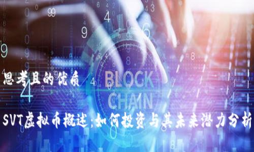 思考且的优质

SVT虚拟币概述：如何投资与其未来潜力分析