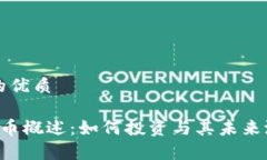 思考且的优质SVT虚拟币概述：如何投资与其未来