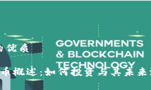 思考且的优质

SVT虚拟币概述：如何投资与其未来潜力分析