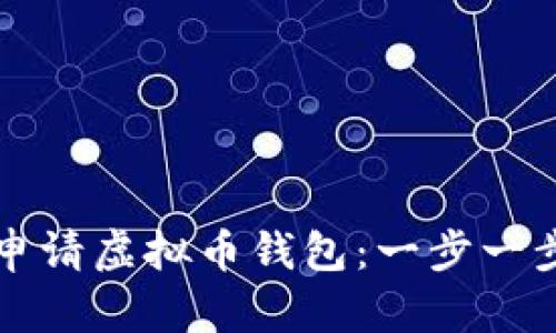 如何申请虚拟币钱包：一步一步指南