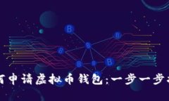 如何申请虚拟币钱包：一步一步指南