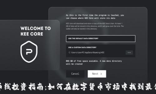   
虚拟币线投资指南：如何在数字货币市场中找到最佳机会