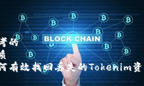 思考的
优质  
如何有效找回丢失的Tokenim资产？